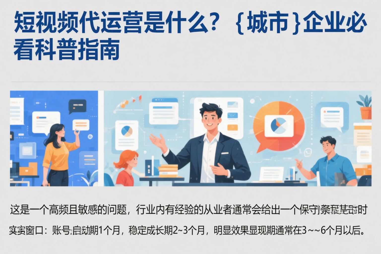 短视频代运营是什么?吕梁企业必看科普指南